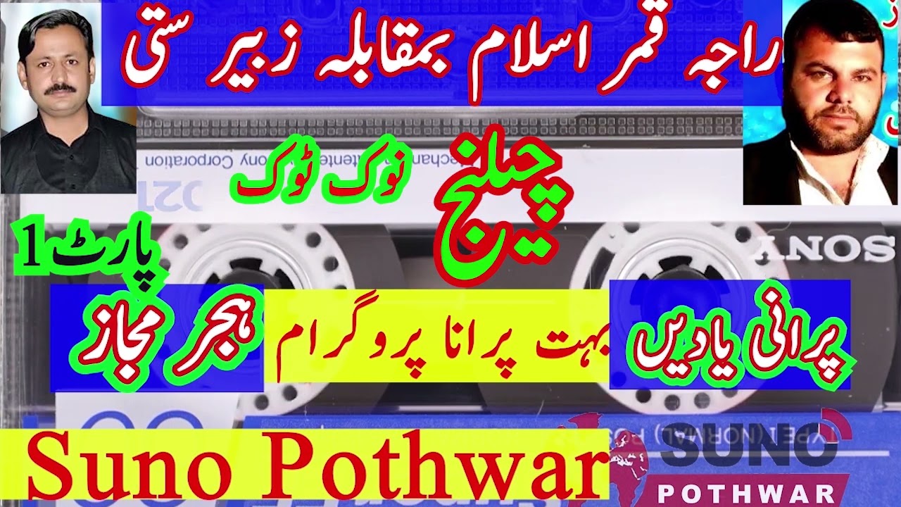 Pothwari Sher raja Qamar Islam vs Zubair satti Part 1