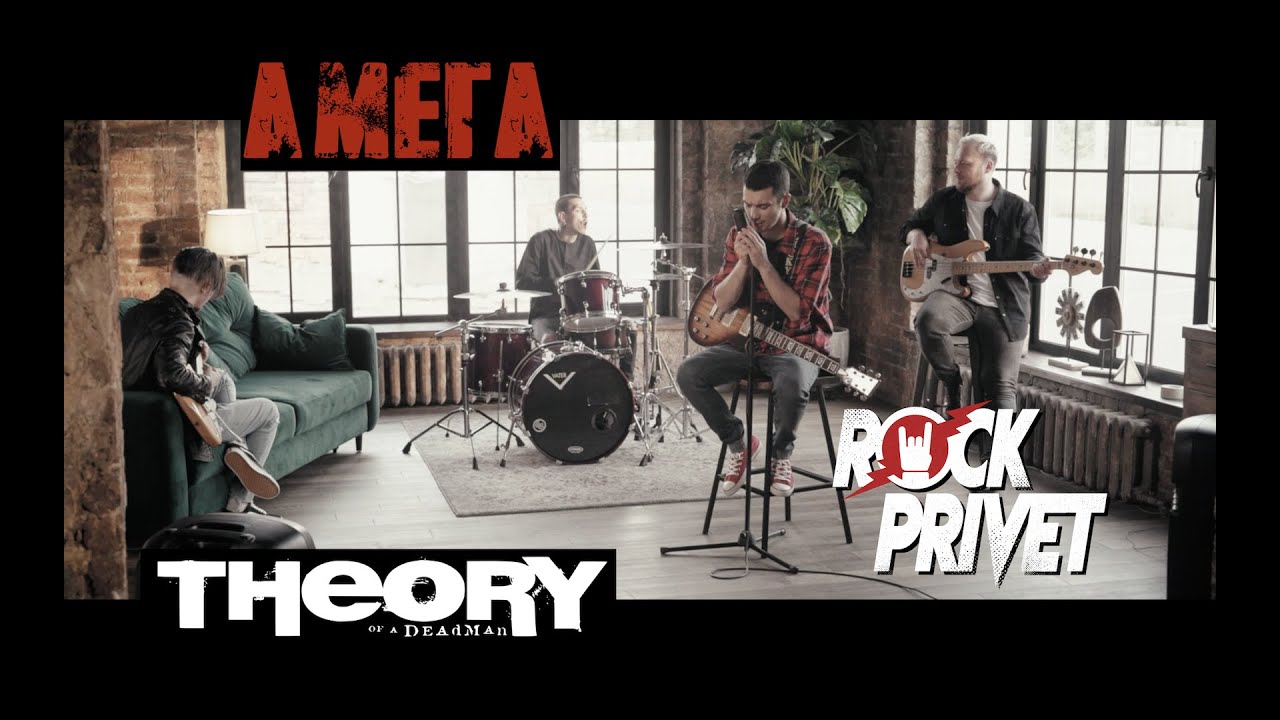 Амега / Theory of a Deadman - Лететь (Cover by ROCK PRIVET)