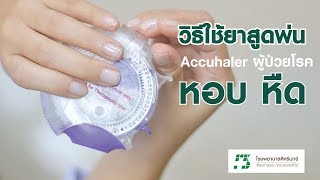 How to Use | วิธีการใช้ยาสูดพ่น "Accuhaler" สำหรับผู้ป่วยโรคหอบ หืด [27/06/2018]