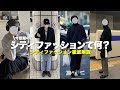 【保存版】今話題なシティファッションを徹底解説❗️❗️　秋服編