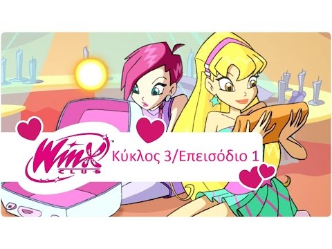 Winx Club Κύκλος 3 Επεισόδιο 1 Ο πριγκιπικός χορός (Greek/Ελληνικά)