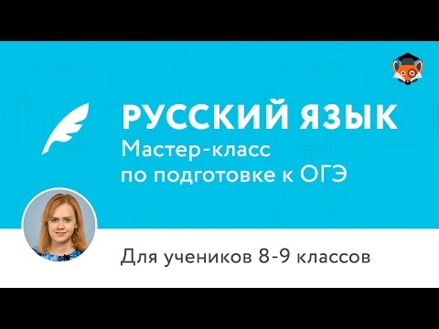 Видеоурок подготовка к огэ по русскому языку 2017