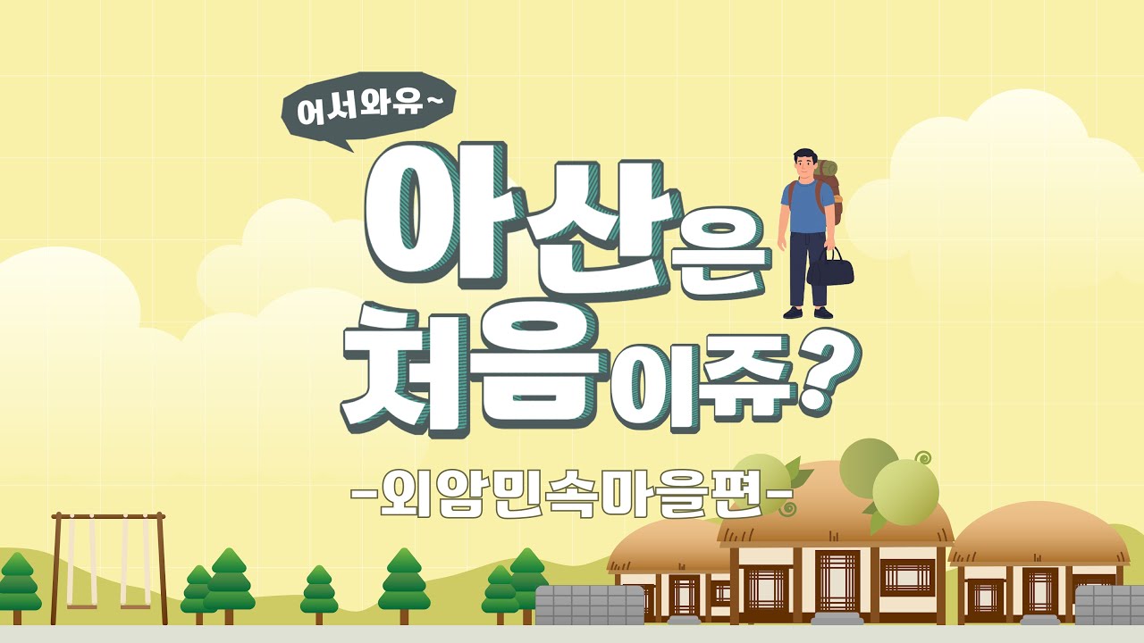 어서와유~ 아산은 처음이쥬 _외암민속마을편_ With .베트남 친구