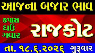 Commodity price 18.6.2026 rajkot marketing yard na bhav | saurashtra ajna bajar bhav |commodity rate