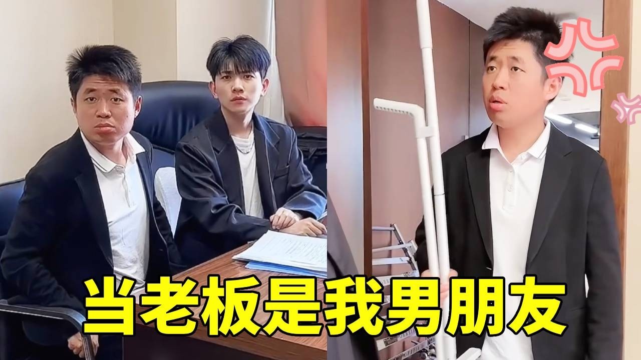 当老板是我男朋友，王经理欺负我，直接找老板告状！！！【李书洋】