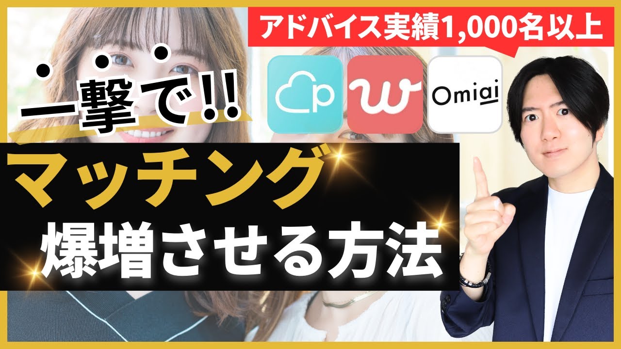 【永久保存版】マッチングアプリ一撃でマッチングを爆増させる方法