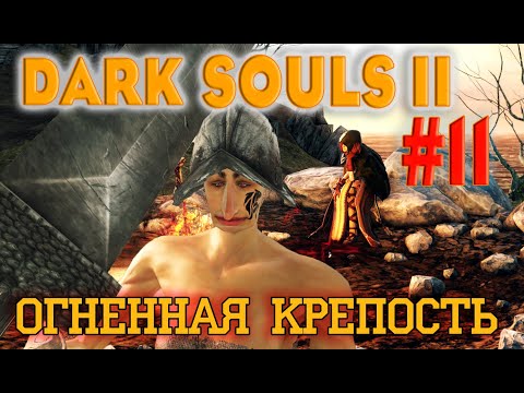 Видео: Dark Souls 2 Scholar Of The First Sin №11. Цитадель Железного Короля