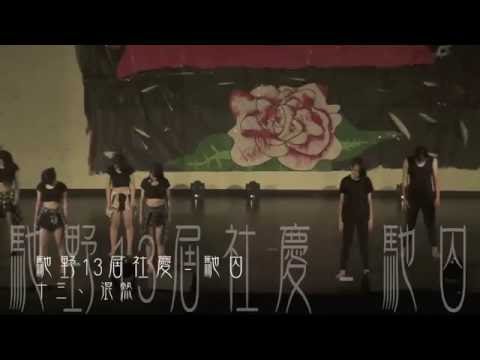 馳野13屆社慶 混熱