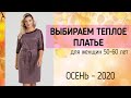 ТЕПЛЫЕ ТРИКОТАЖНЫЕ ПЛАТЬЯ 🍂 Недорогие платья для женщин за 50 лет ОСЕНЬ-2020