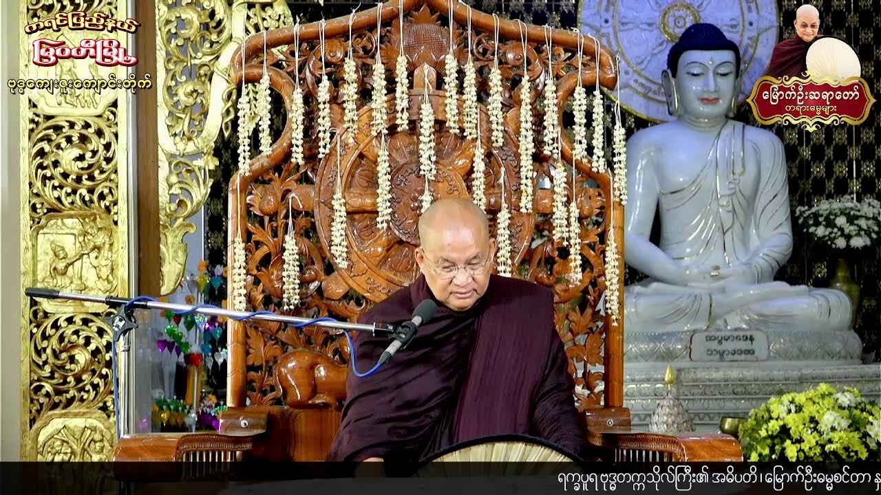 10.3.2026 နံနက် -ကရင်ပြည်နယ် ၊ မြဝတီမြို့ ၊​ စိုက်ပျိုးရေးဇုန်၊ ဗုဒ္ဓကျေးဇူးကျောင်း (၇)ရက် တရားစခန်