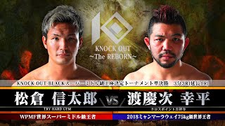 【KNOCK OUT ～The REBORN～】松倉信太郎 vs 渡慶次幸平