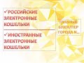 Как работать с электронными кошельками в 1С БП 8.3 ?