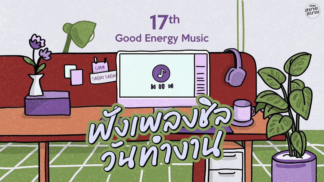 Good Energy Music | ฟังเพลงชิล วันทำงาน [สัญญาต้องเป็นสัญญา,ทนได้ทุกที,นักโทษประหาร]