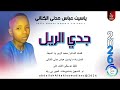 الشبلي ياسين عباس مدني جدي الريل اغاني سودانية 2026 