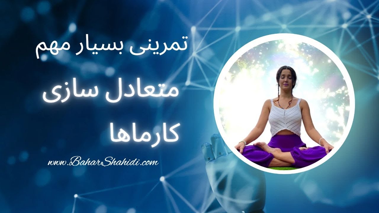 مدیتیشن متعادل سازی کارماها | با بهار 🌙✨