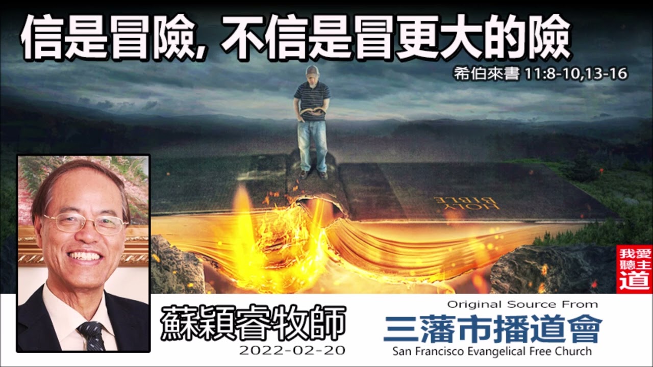 信是冒險, 不信是冒更大的險 ! (希伯來書11:8 10,13-16) - 蘇穎睿牧師 [希伯來書信息系列 - 第35講] (共52講)