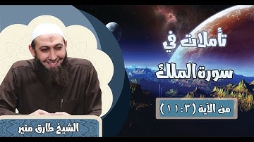 067 تأملات في سورة الملك 3-11 الشيخ طارق منير