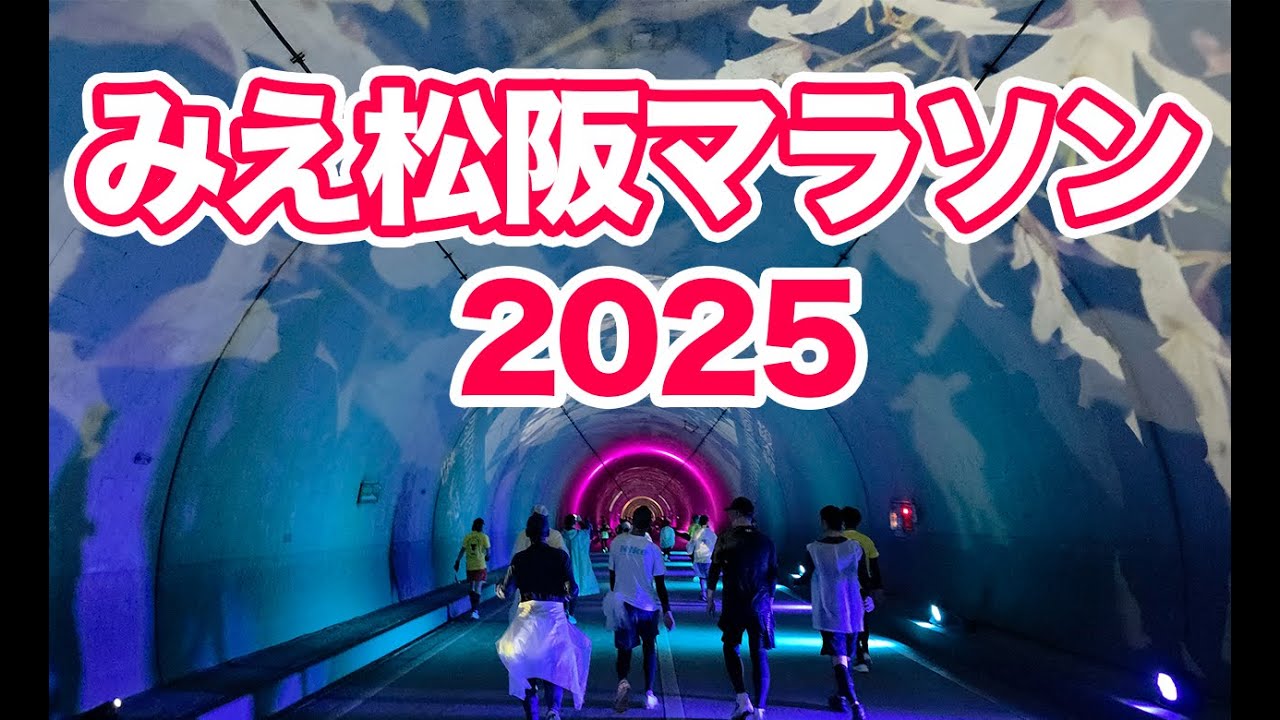 みえ松阪マラソン2025