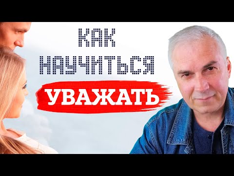 Про уважение в отношениях. Александр Ковальчук