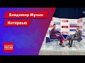 Интервью. Гость - начальник Управления по охране объектов культурного наследия Владимир Мухин