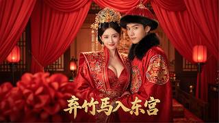 「全集」失意閨娘深得太子傾心！青梅竹馬全被別人迷惑，滿城奚落時，太子獨獨為她動心#失意閨娘深得太子傾心