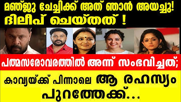 മഞ്ജുവിന്റെ ഹൃദയംപിളർന്നു കൊണ്ട് കാവ്യയുടെ വാക്കുകൾ ഇതാ Manju warrier, Kavya Madhavan, Dileep latest