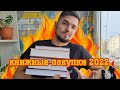 Книжные покупки 2022 года!!! 📚 Бомбические новинки!!! Одна из самых ожидаемые книг года!!!