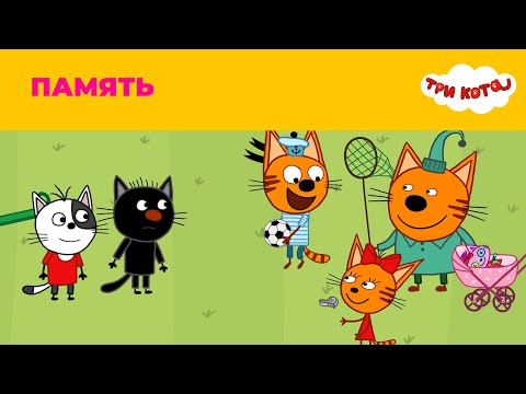 Три кота | Сезон 2 | Память