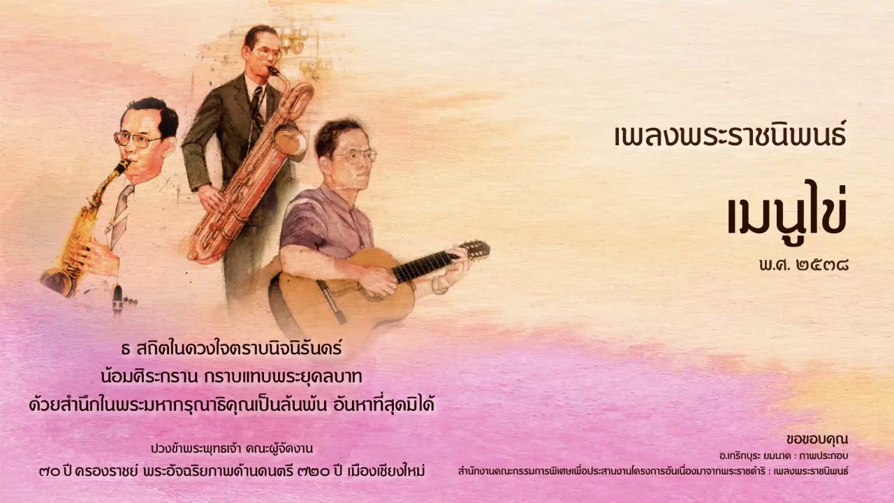 เพลงพระราชนิพนธ์ ลำดับที่ 48 เมนูไข่