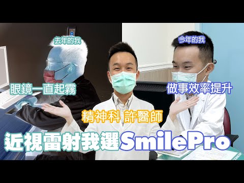 重視生活的小細節 慢慢提升自己 |SMILE PRO近視雷射|我就是要PRO