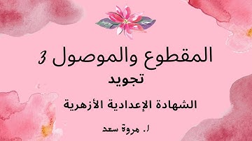 تجويد المقطوع والموصول 3 الصف الثالث الاعدادي ا. مروة سعد
