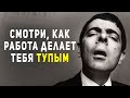 Не ходи на работу, если не хочешь деградировать! Как работа по найму мешает в саморазвитии