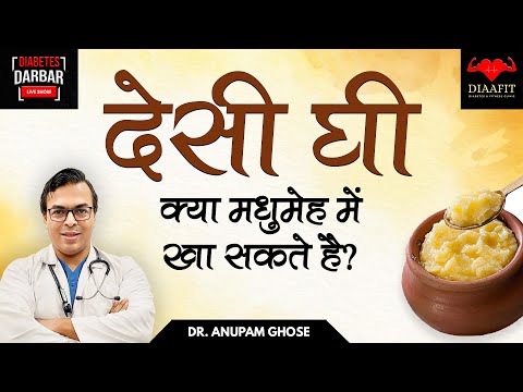 मधुमेह में देसी घी खा सकते है? | CAN YOU EAT DESI GHEE IN DIABETES? | LIVE Q & A #21 | DIAAFIT