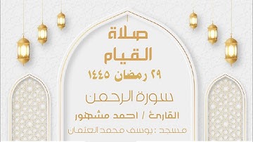 صلاة القيام ليلة ٣٠ رمضان ١٤٤٥ سورة الرحمن