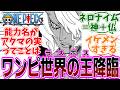 最新話『ONE PIECE (ワンピース)』第1179話「ネロナ・イム降臨」感想「ワンピース世界のラスボスが遂に登場／能力がアクマの実ってことはつまり／イム様はルナーリア族だった？」【反応集】