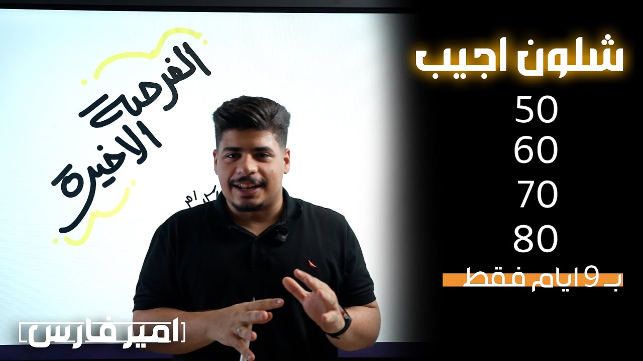 شلون تجيب 50 / 60 / 70 / 80 بالرياضيات بأقل عدد مواضيع 2025