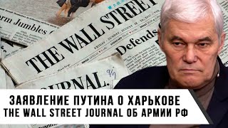 Константин Сивков | Заявление Путина о Харькове  The Wall Street Journal об армии РФ