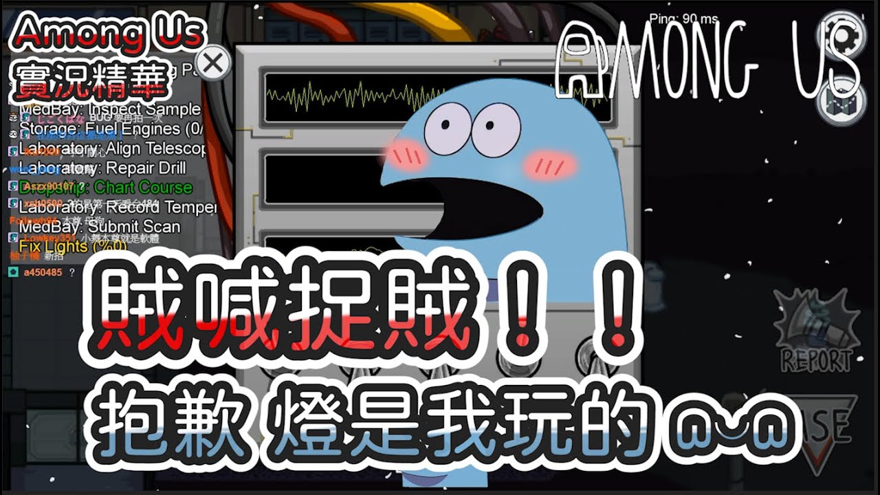 【Uzra】Among Us精華 ｜賊喊捉賊  抱歉 剛才燈是我玩的(°▽°)  (內含可愛合集)｜Feat. 甜食系女孩娜娜晶晶，安安邊緣子 - 阿民，黑大大，小舞，漾漾仔，毛，牛牛妹，呵呵