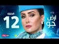 مسلسل أرض جو - الحلقة 12 الثانية عشر - بطولة غادة عبد الرازق  | Ard Gaw Series - Ep 12