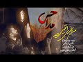 نماهنگ روح الله رحیمیان من الذي ايتمنى مداحی زمینه حضرت رقیه محرم 1447 نماهنگ روح الله رحیمیان من الذي ايتمنى مداحی زمینه حضرت رقیه محرم 1447