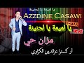AZZDINE CASAWI أروع أغنية عن الأم يا لميمة يا لحنينة ديري اتاي وليدك جاي عزالدين الكزاوي