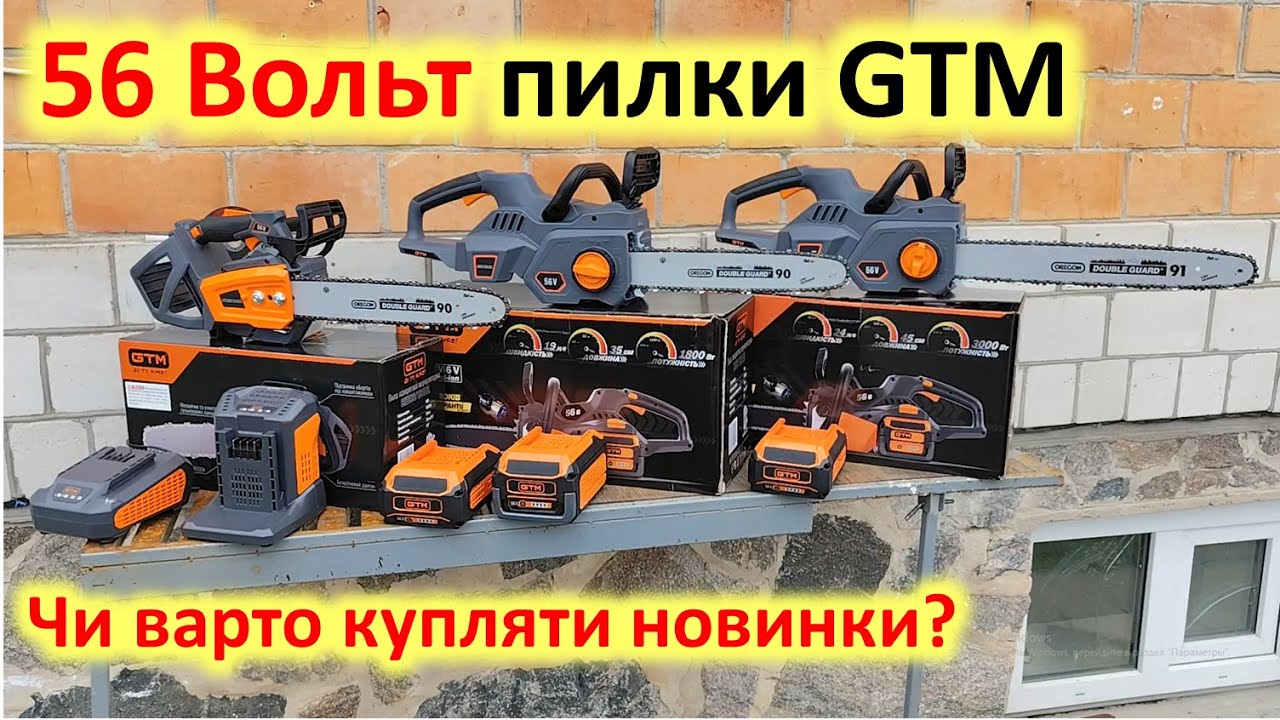 Все про 56 Вольт акумуляторні ланцюгові пилки GTM CSTH56/1800BL, CS56/3000BL, CS56/1800BL