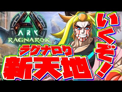 【ARK Survival Ascended】#1   傾奇者のARK！新天地！ラグナロクへ上陸じゃ！！【Ragnarok】【ASA】【＃獅子咬屋劇場】