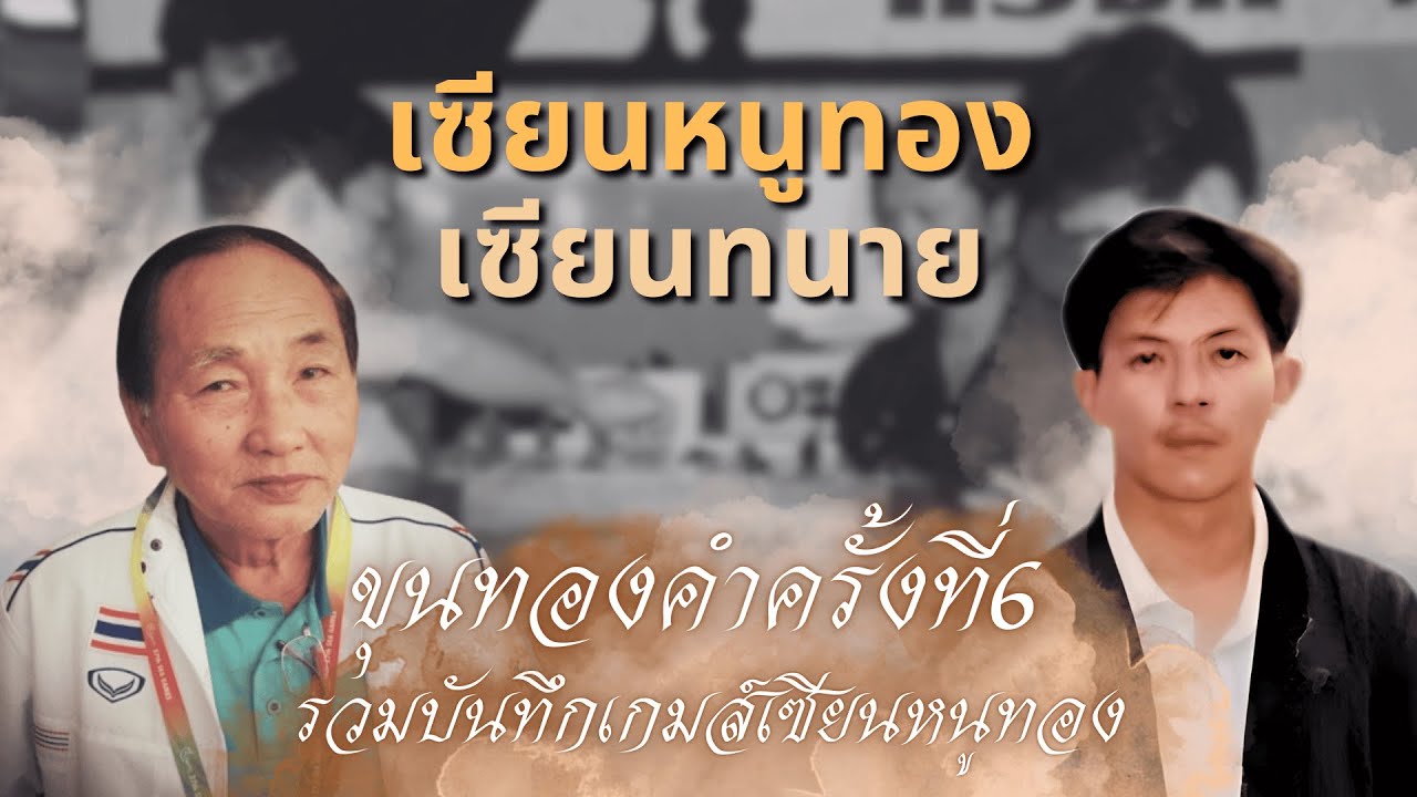 หมากรุกไทย:เซียนหนูทอง พบ เซียนทนาย ขุนทองคำครั้งที่6 รับมือเม็ดซ้ายเซียนทนาย