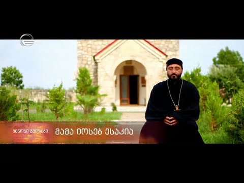 უცნობი გმირი - მამა იოსებ ესაკია
