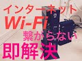 【初心者向け】インターネット・WiFiが繋がらない時の対処法