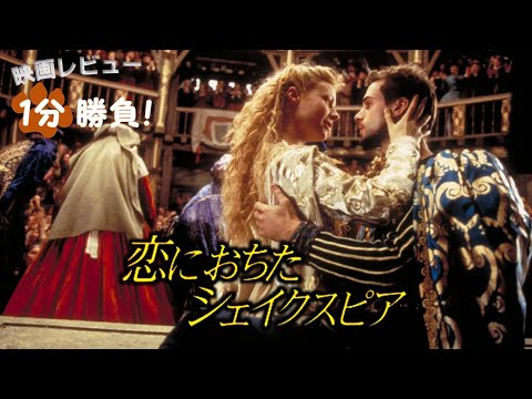 『恋に落ちたシェイクスピア』('98)【映画レビュー１分勝負！】