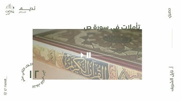 تأملات في سورة ص |12| أ. نائل الشريف