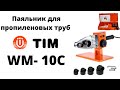 Паяльник для пропиленовых труб TIM WM -10С