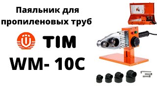 Паяльник для пропиленовых труб TIM WM -10С